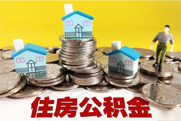 定安怎么提取配偶的住房公积金（如何提取配偶的公积金）