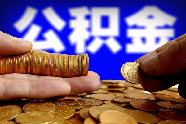 定安公积金取4万手续费要1万5（公积金4万可以提取多少）