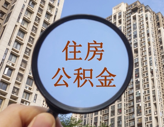 定安第三方服务提取公积金（第三方公司代缴公积金如何提取）