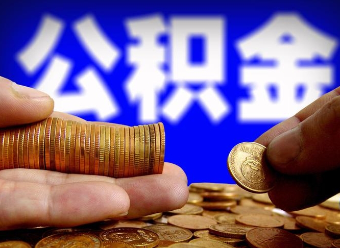 定安住房公积金销户（住房公积金销户最快多久到账）